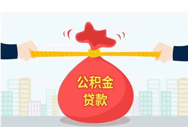 提取北京公积金对公积金贷款的额度有影响吗？