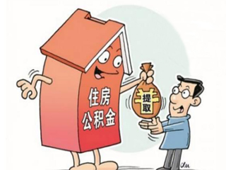 北京公积金异地购房可以提取吗？